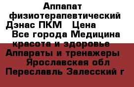 Аппапат  физиотерапевтический Дэнас-ПКМ › Цена ­ 9 999 - Все города Медицина, красота и здоровье » Аппараты и тренажеры   . Ярославская обл.,Переславль-Залесский г.